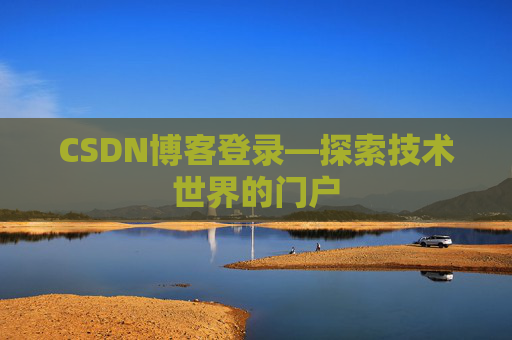 CSDN博客登录—探索技术世界的门户