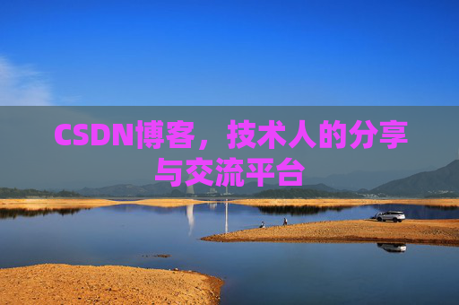 CSDN博客，技术人的分享与交流平台